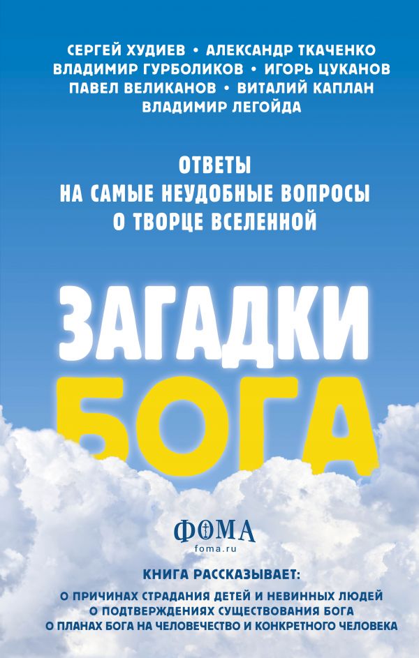 фото Книга загадки бога. ответы на самые неудобные вопросы о творце вселенной. владимир лего... эксмо