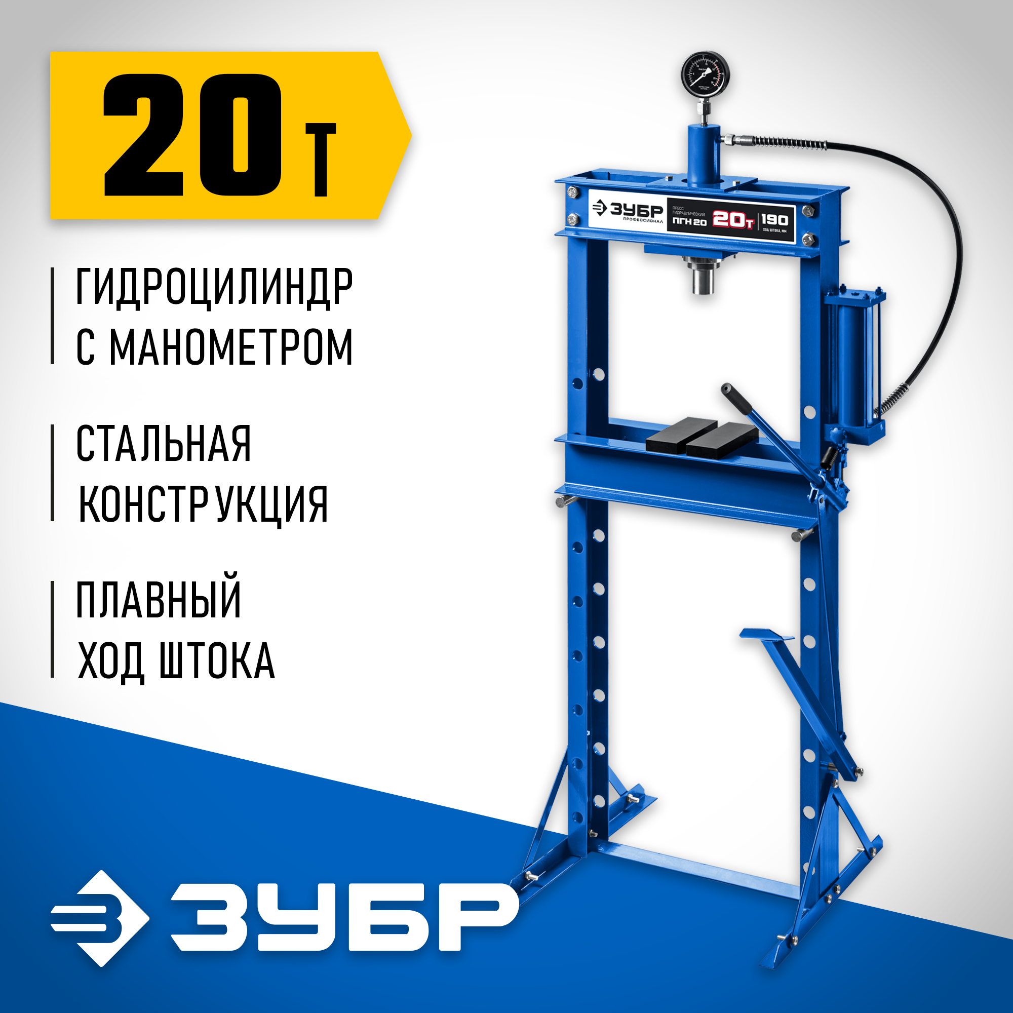 Пресс гидравлический ЗУБР Профессионал ПГН-20 с гидронасосом и манометром 20т 43072-20 саморез зубр 300216 42 014 пшм с 14 х 4 2 мм пресс шайба сверло цинк 40 шт