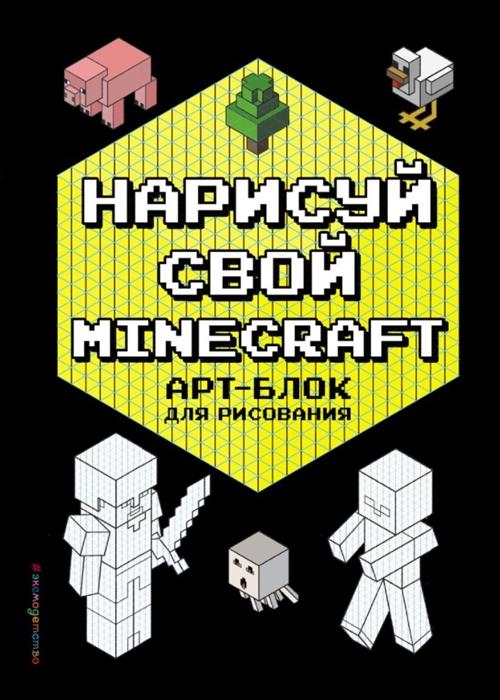 

Книга-раскраска Эксмо Нарисуй свой Minecraft, арт-блок, 56 страниц