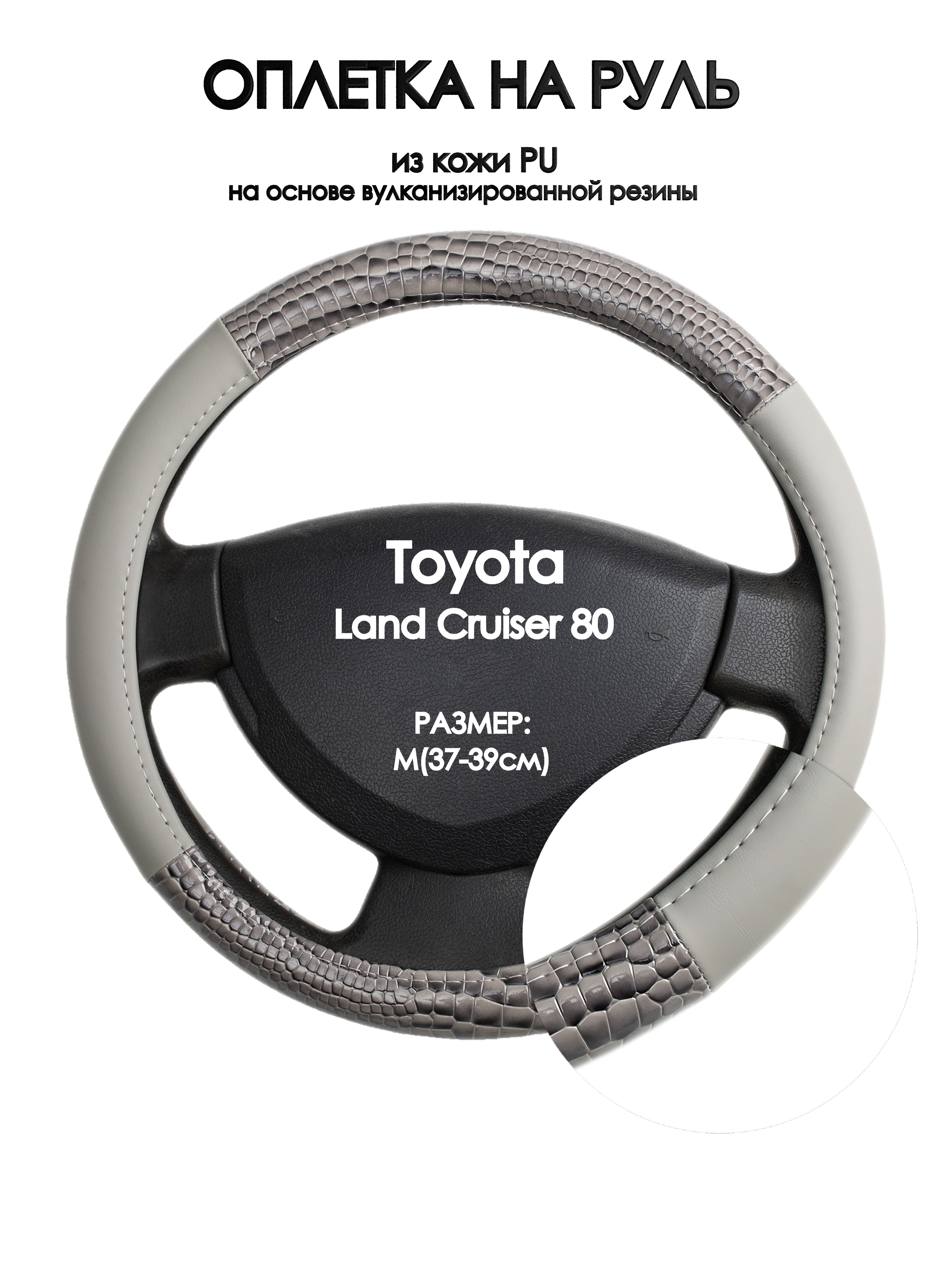 

Оплетка на руль Оплеточки Toyota Land Cruiser 80 М(37-39см) 83, Серый, Toyota Land Cruiser 80