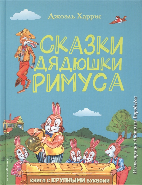 

Сказки дядюшки Римуса (ил. А. Воробьева)
