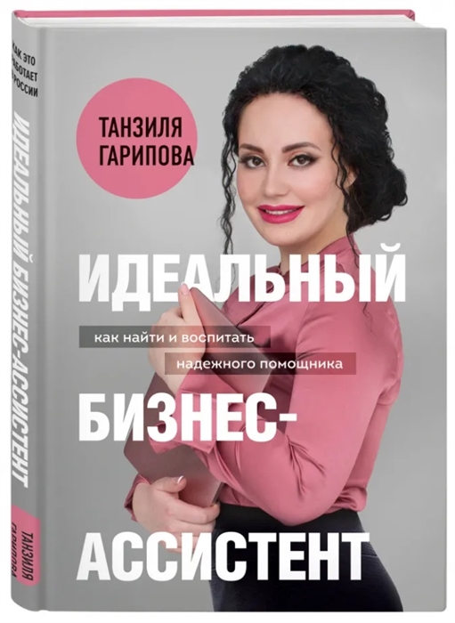 

Идеальный бизнес-ассистент. Как найти и воспитать надежного помощника