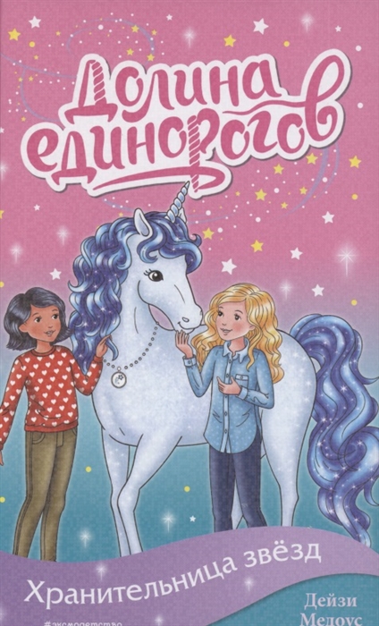 

Книга Хранительница звёзд (выпуск 6)