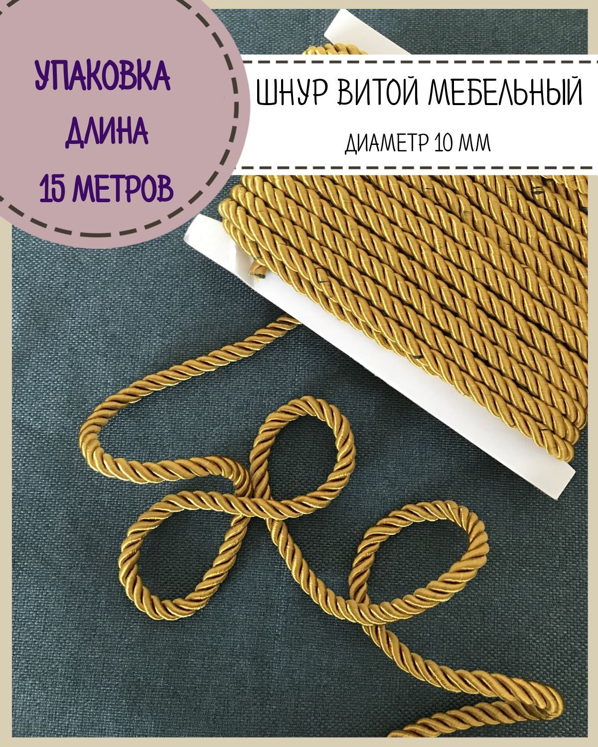 

Шнур витой мебельный Любодом, цв. античное золото, диаметр 10мм, упаковка 15 метров, Золотистый, м10-11383-1