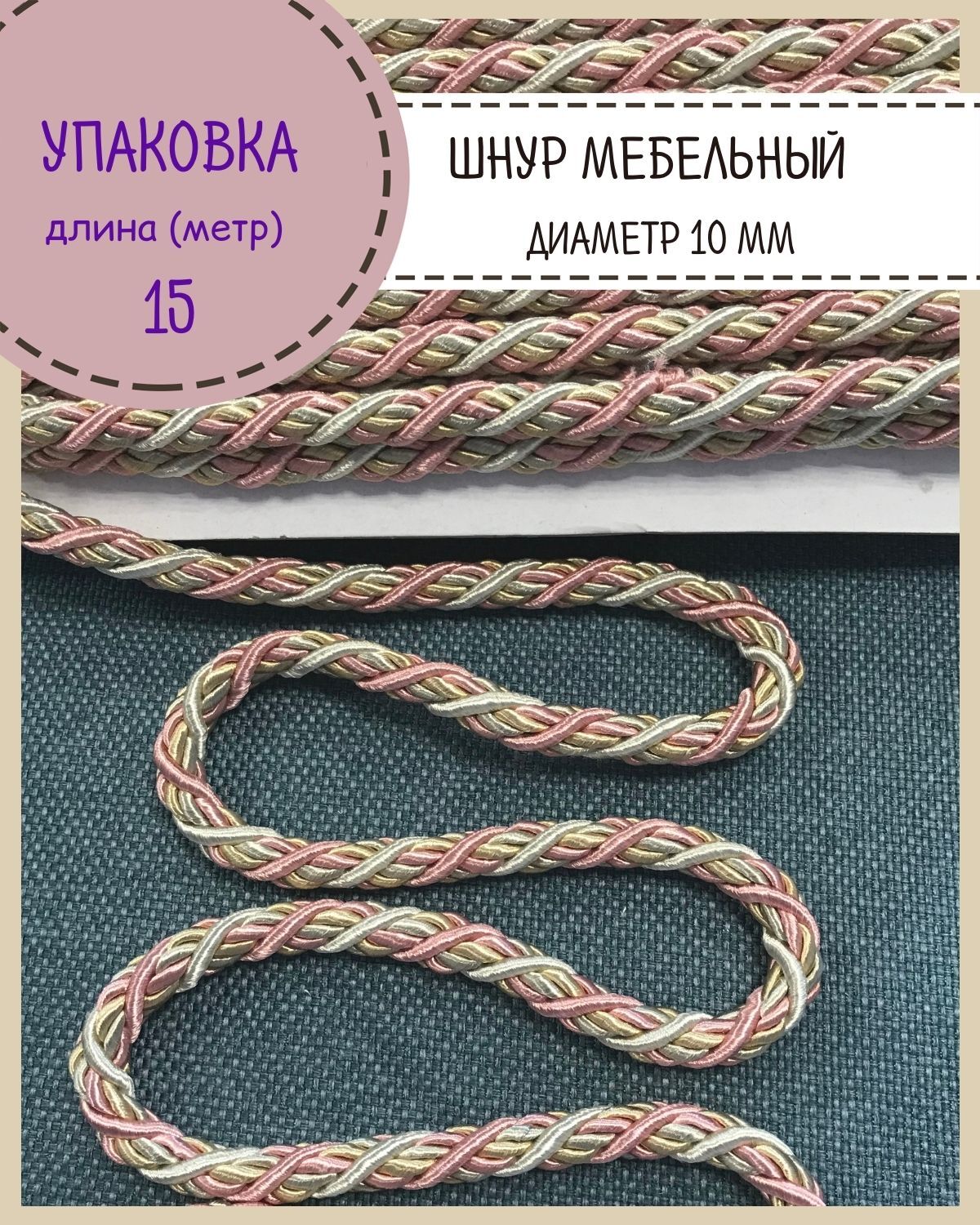 Шнур витой мебельный Любодом, м10-11384, упаковка 15 метров, диаметр 10мм м10-11384-8789 розовый