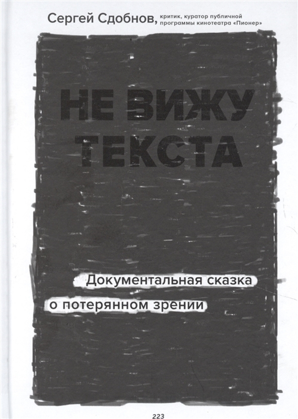 

Не вижу текста. Документальная сказка о потерянном зрении