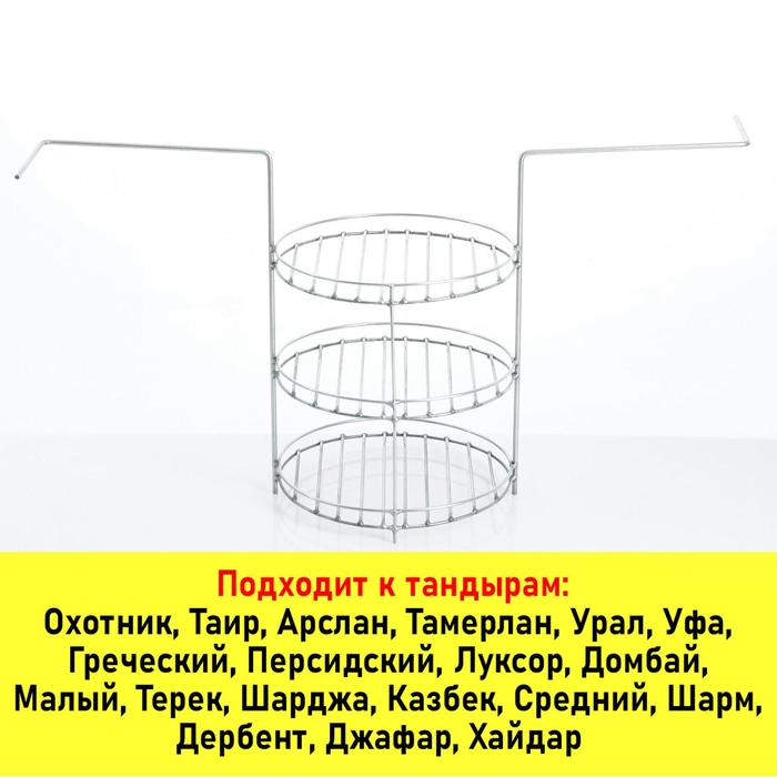

Решетка для тандыра 3-х ярусная, диаметр 23 см, с ручками (под камень Д21), Серебристый, Тандыры