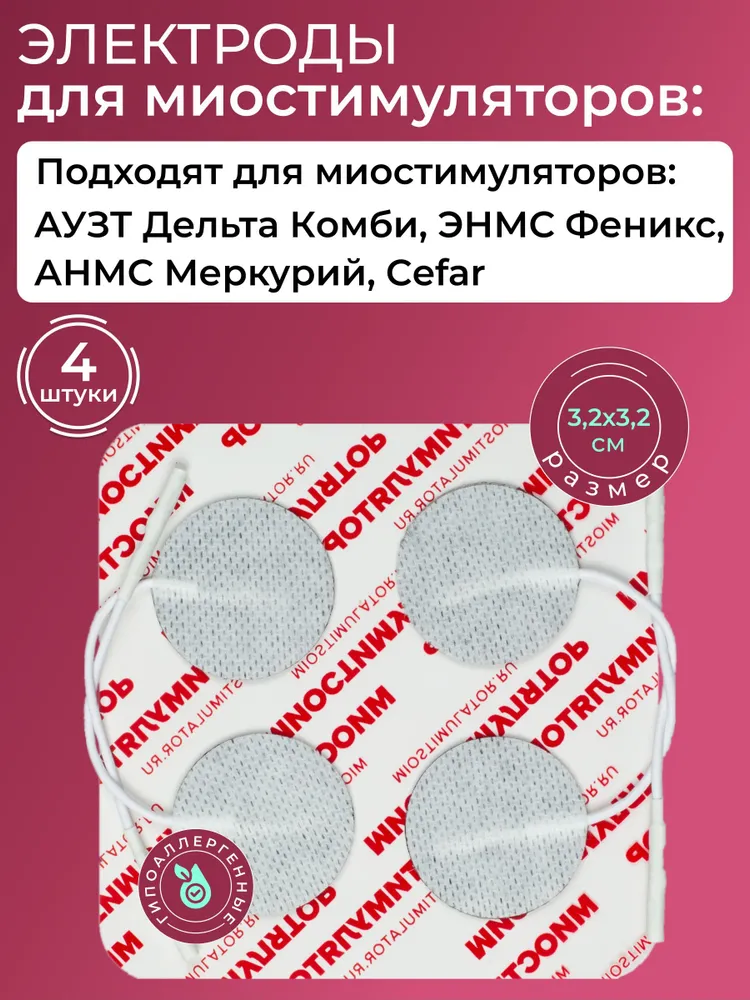 

Электроды для миостимулятора Cefar 3.2Х3.2см. со шнурком, круглые, 4шт, Серебристый, электроды для миостимулятора