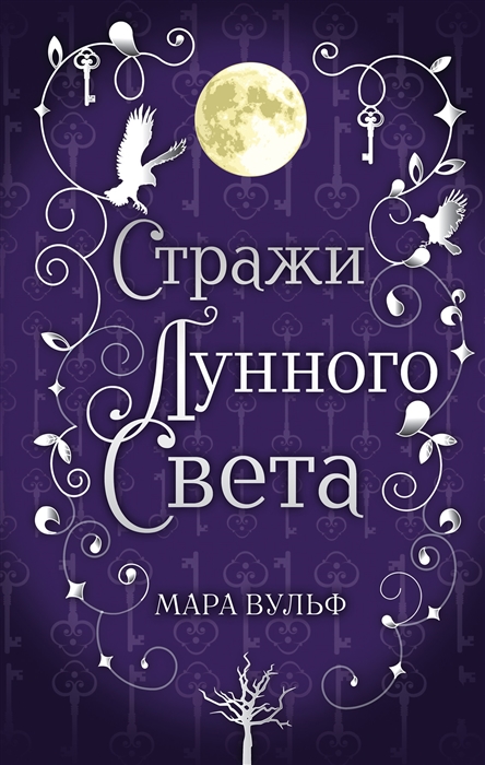 

Книга Сага серебряного мира. Стражи лунного света