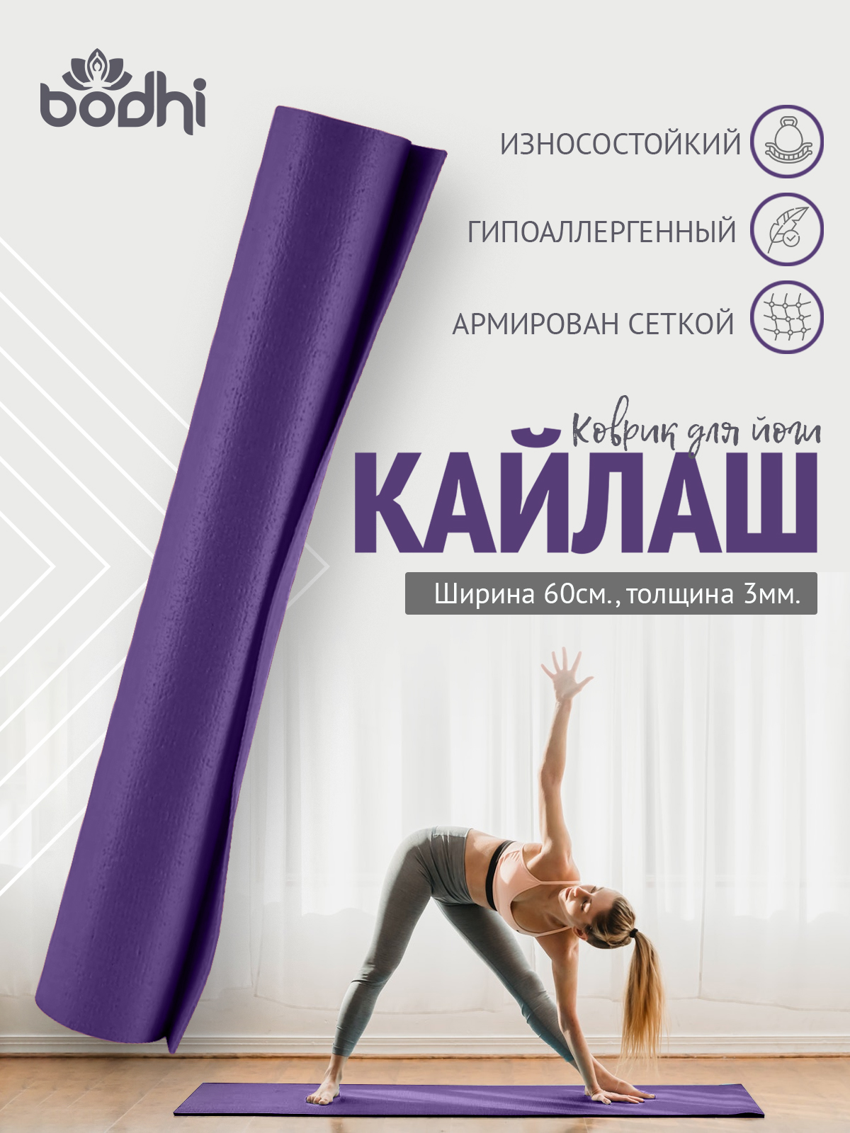 Коврик для йоги и фитнеса BODHI Kailash  220х60 см фиолетовый
