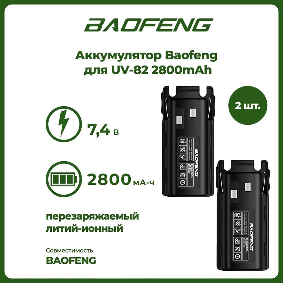 

Аккумулятор для рации Baofeng UV-82 2800 mАч, комплект 2 шт, UV-82