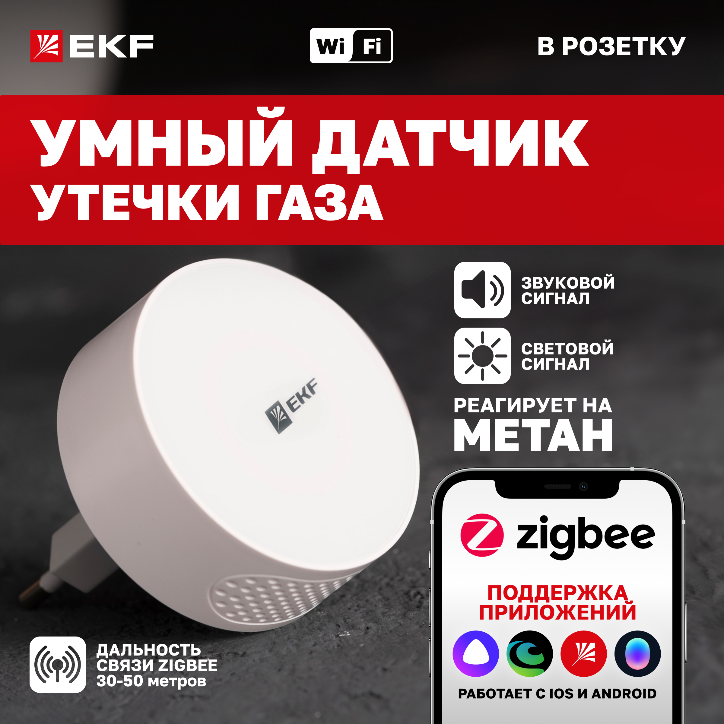 

Умный датчик газа EKF Connect