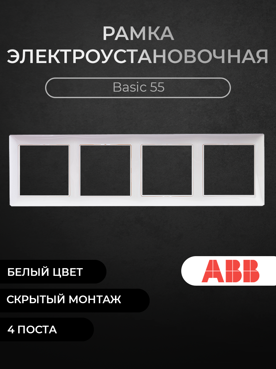 Рамка ABB 4-постовая с декоративной накладкой альпийский белый Basic 55 2CKA001725A1482 1490₽