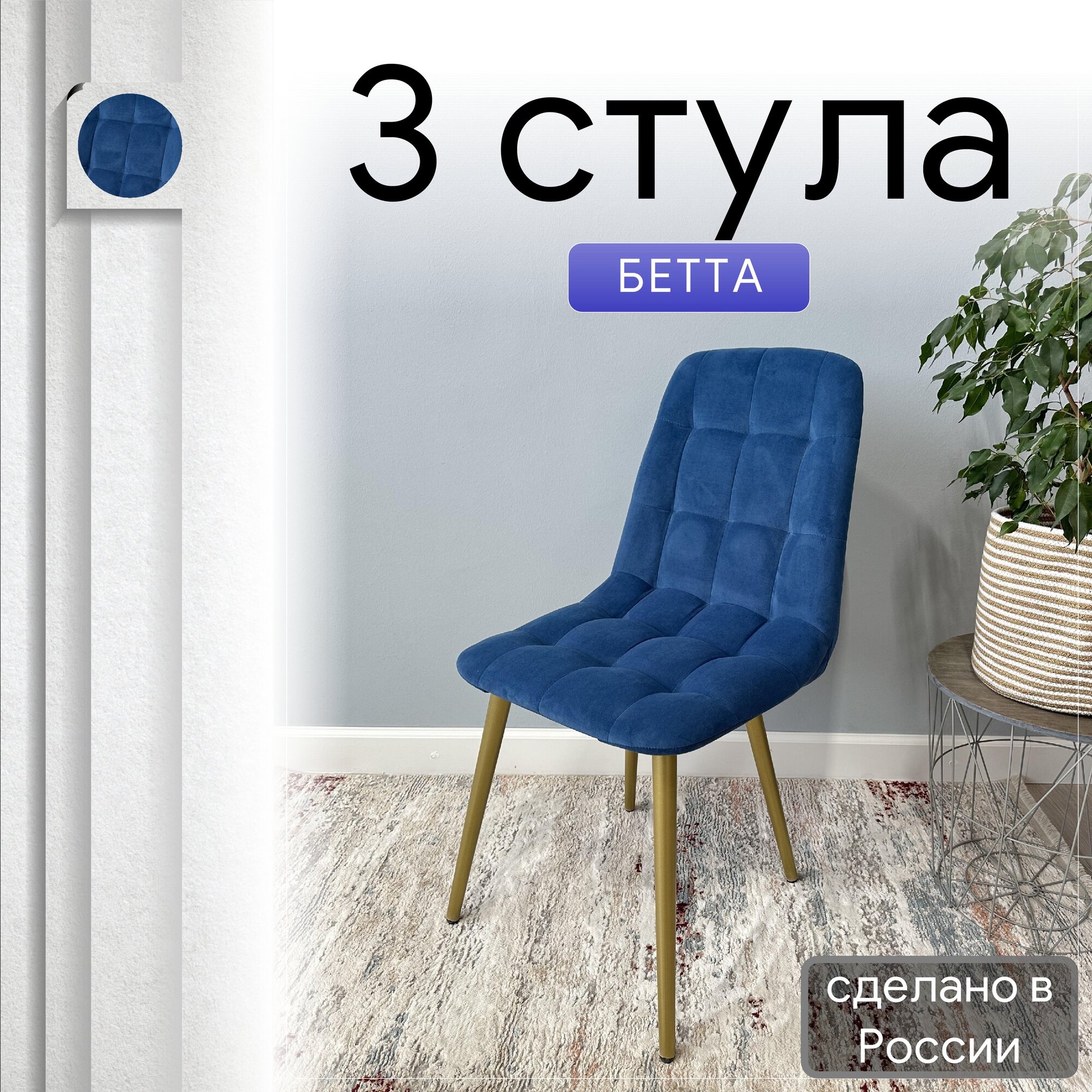 

Комплект кухонных стульев со спинкой Удобно Бетта опора конус 3 шт, синий, Бетта
