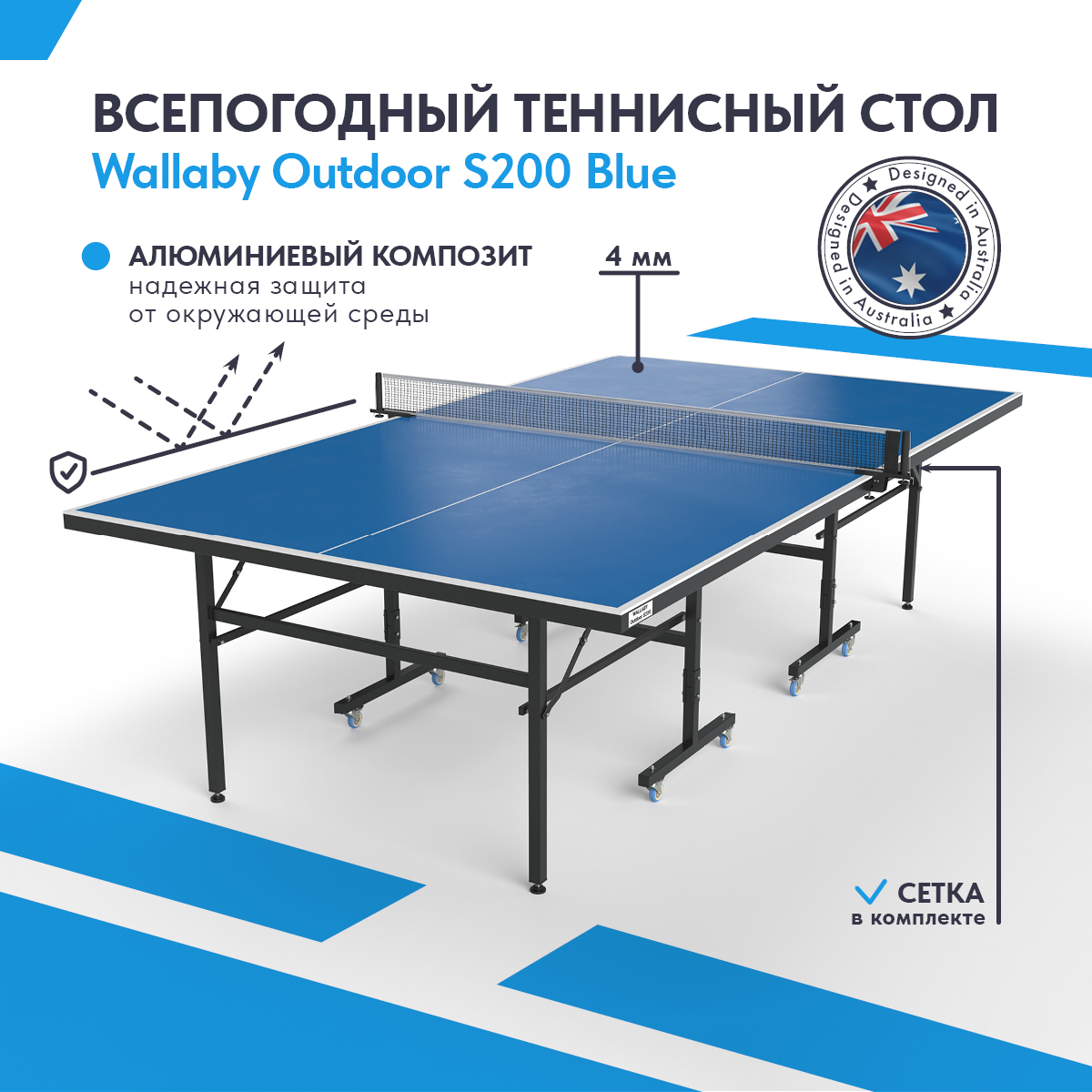 Теннисный стол Wallaby Outdoor S200 Blue 274x152.5x76