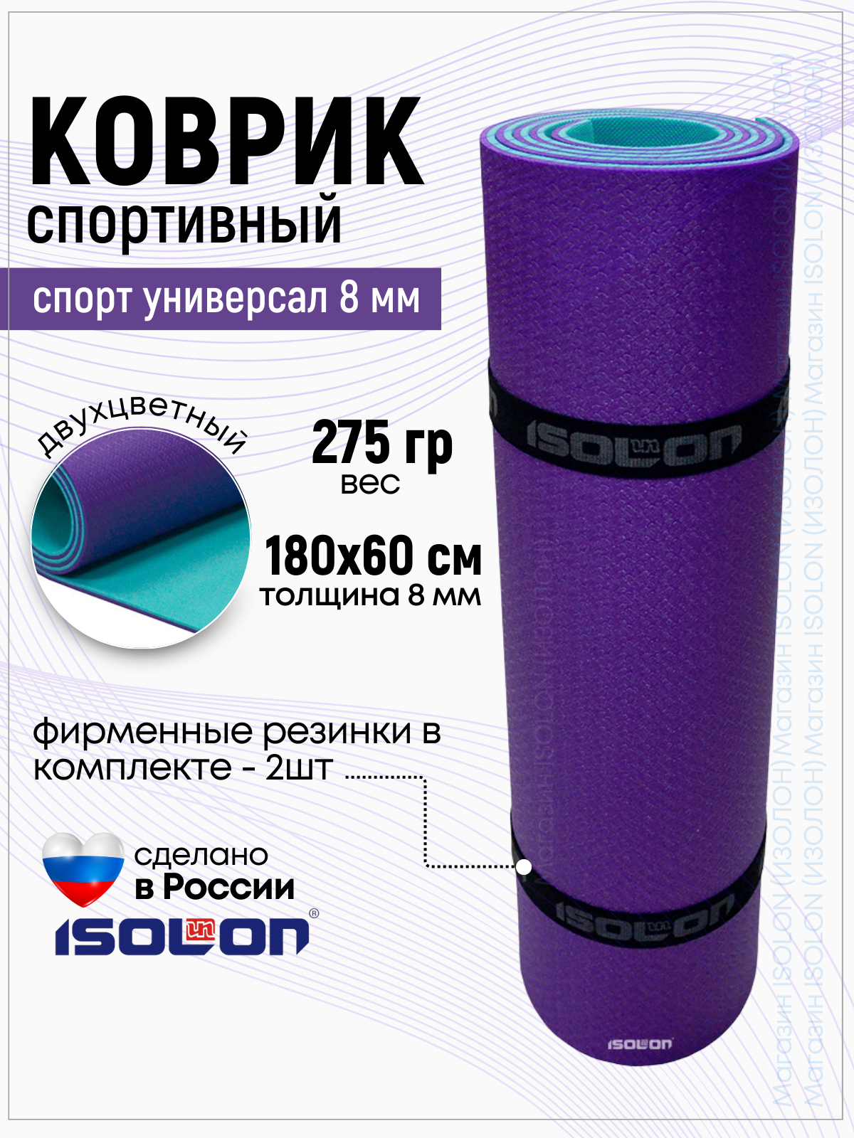 Коврик спортивный Isolon Спорт Универсал 8, 1800х600х8 фиолетовый/бирюзовый