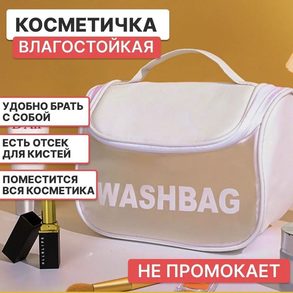 Косметичка женская BashExpo Washbag белая