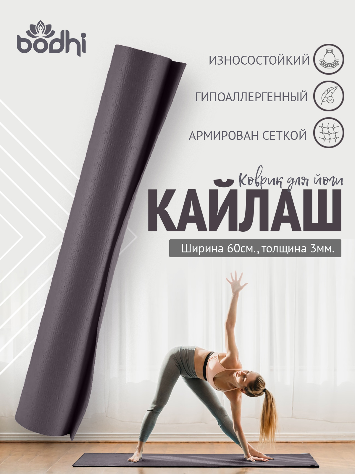 Коврик для йоги и фитнеса BODHI Kailash 220х60 см серый 4876₽