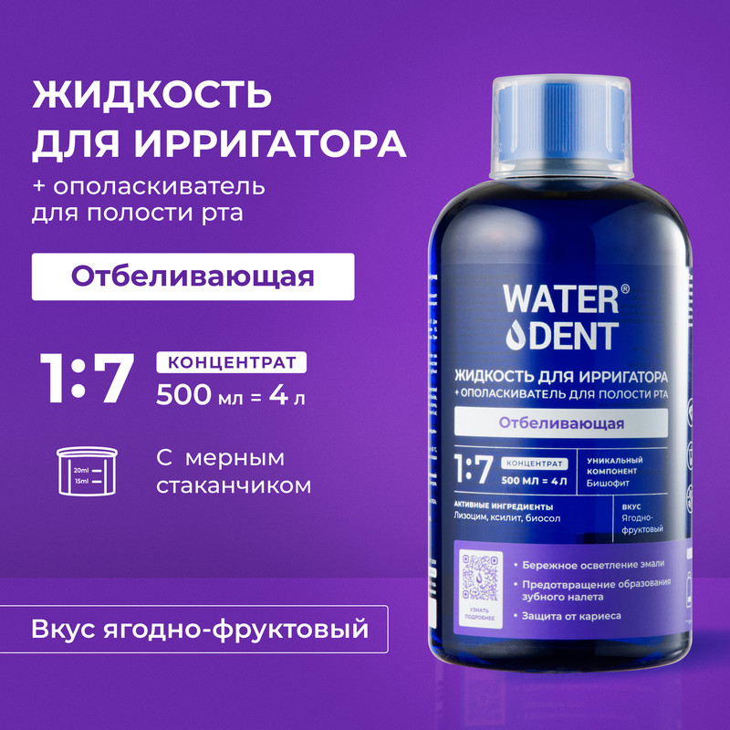 Жидкость для ирригатора Waterdent, отбеливающая, 500 мл waterdent жидкость для ирригатора отбеливающая 100 мл