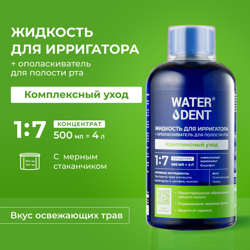 Жидкость для ирригатора Waterdent Комплексный уход, 500 мл комплексный уход омоложение complete treatment rejuvenating