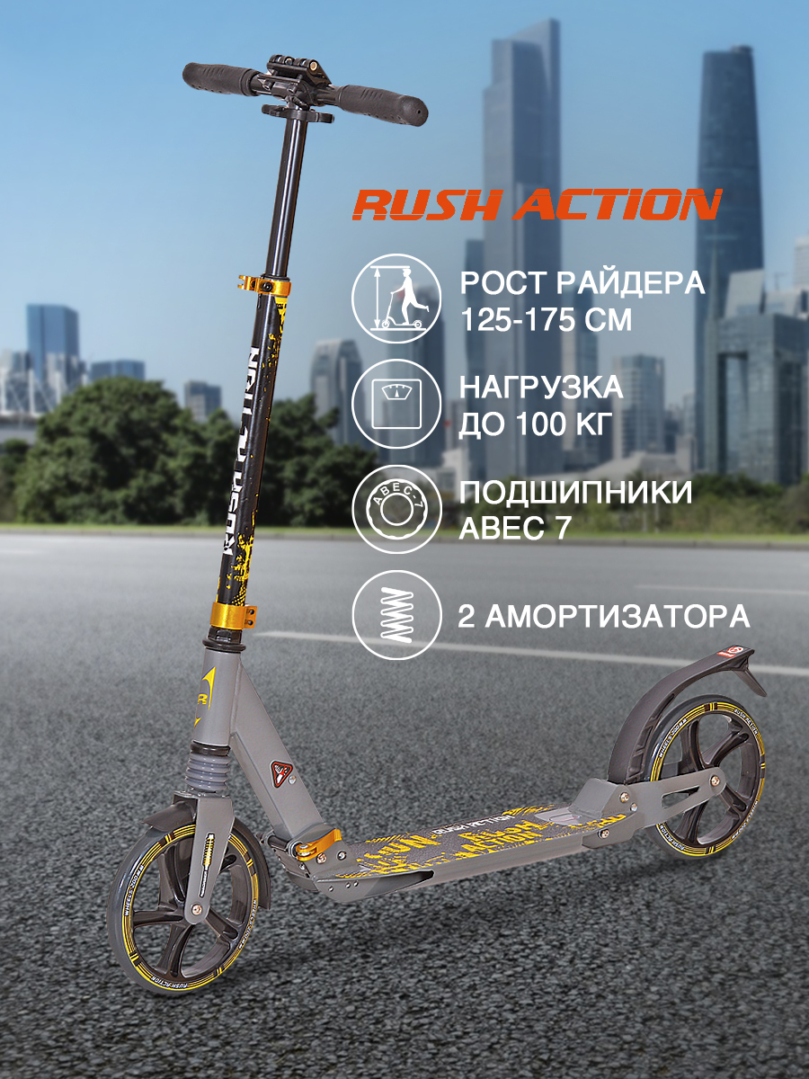 Самокат двухколесный RUSH ACTION S200A yellow