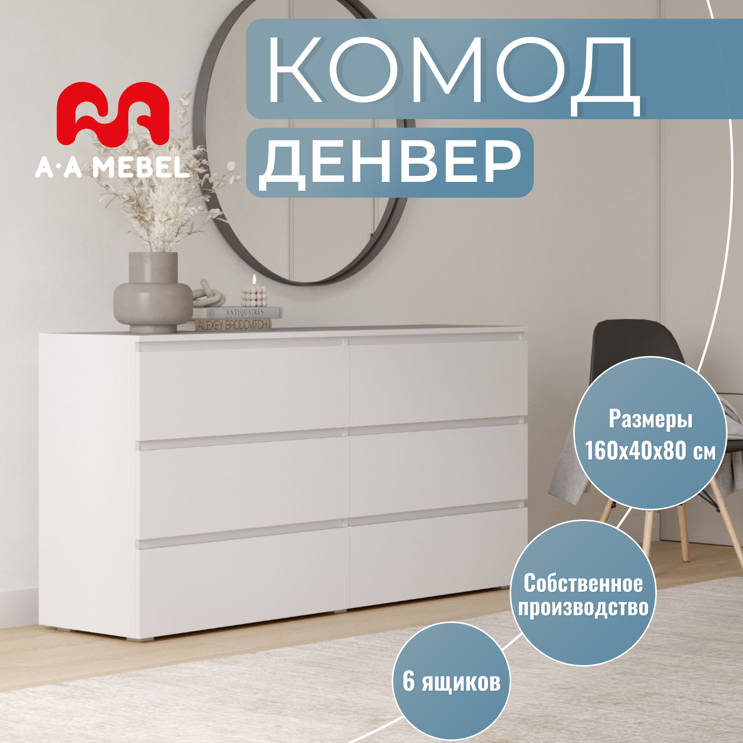 Комод Денвер, 6 ящ., 160х40x80 см, A-MEBEL