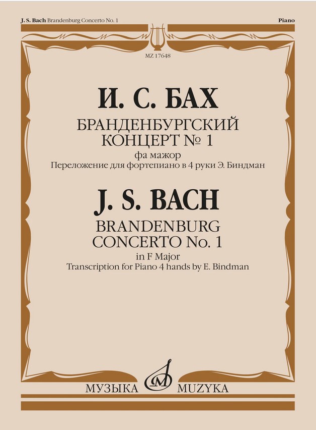 

Бах И.С. Бранденбургский концерт No.1 фа мажор, издательство Музыка 17648МИ