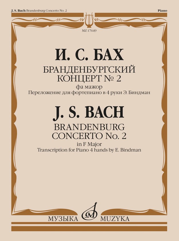 

Бах И.С. Бранденбургский концерт No.2 фа мажор, издательство Музыка 17649МИ