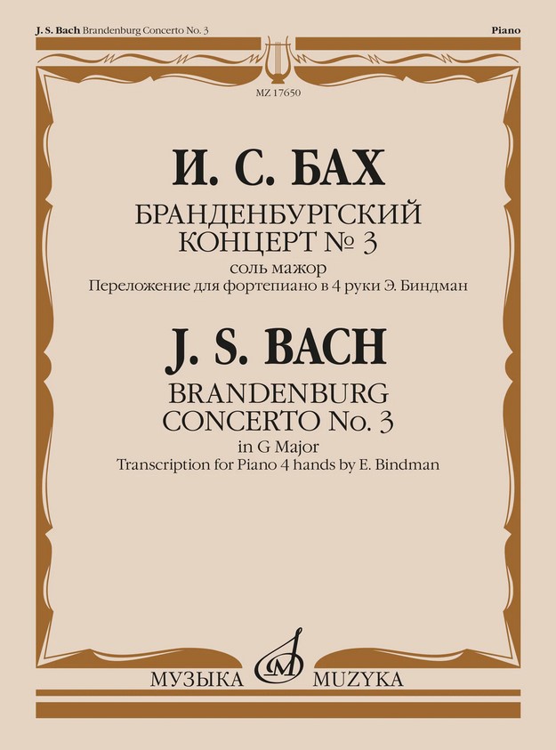 

Бах И.С. Бранденбургский концерт No.3 соль мажор, издательство Музыка 17650МИ