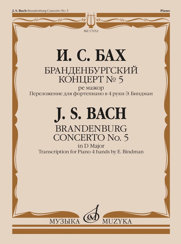 

Бах И.С. Бранденбургский концерт No.5 ре мажор, издательство Музыка 17652МИ