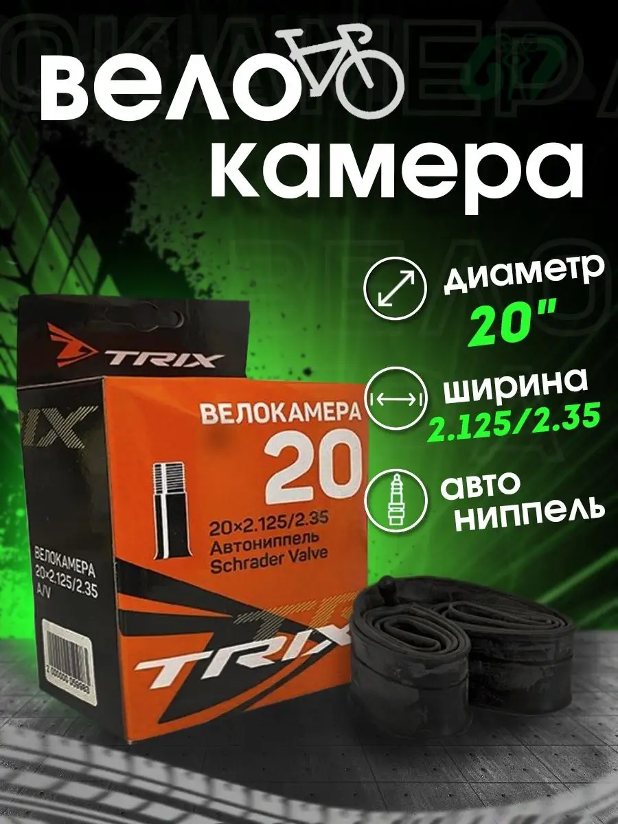 Камера велосипедная TRIX 20 х 2.125 / 2.35