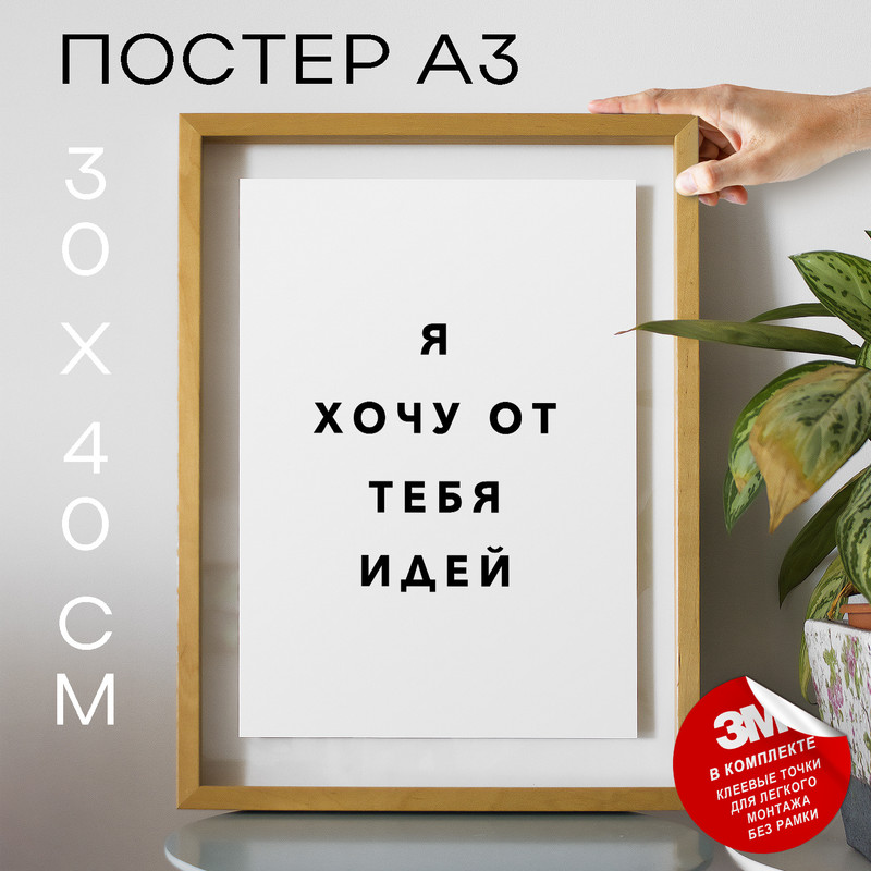 

Постер Я хочу от тебя идей PS1060 30х40, рамка А3, PS1060