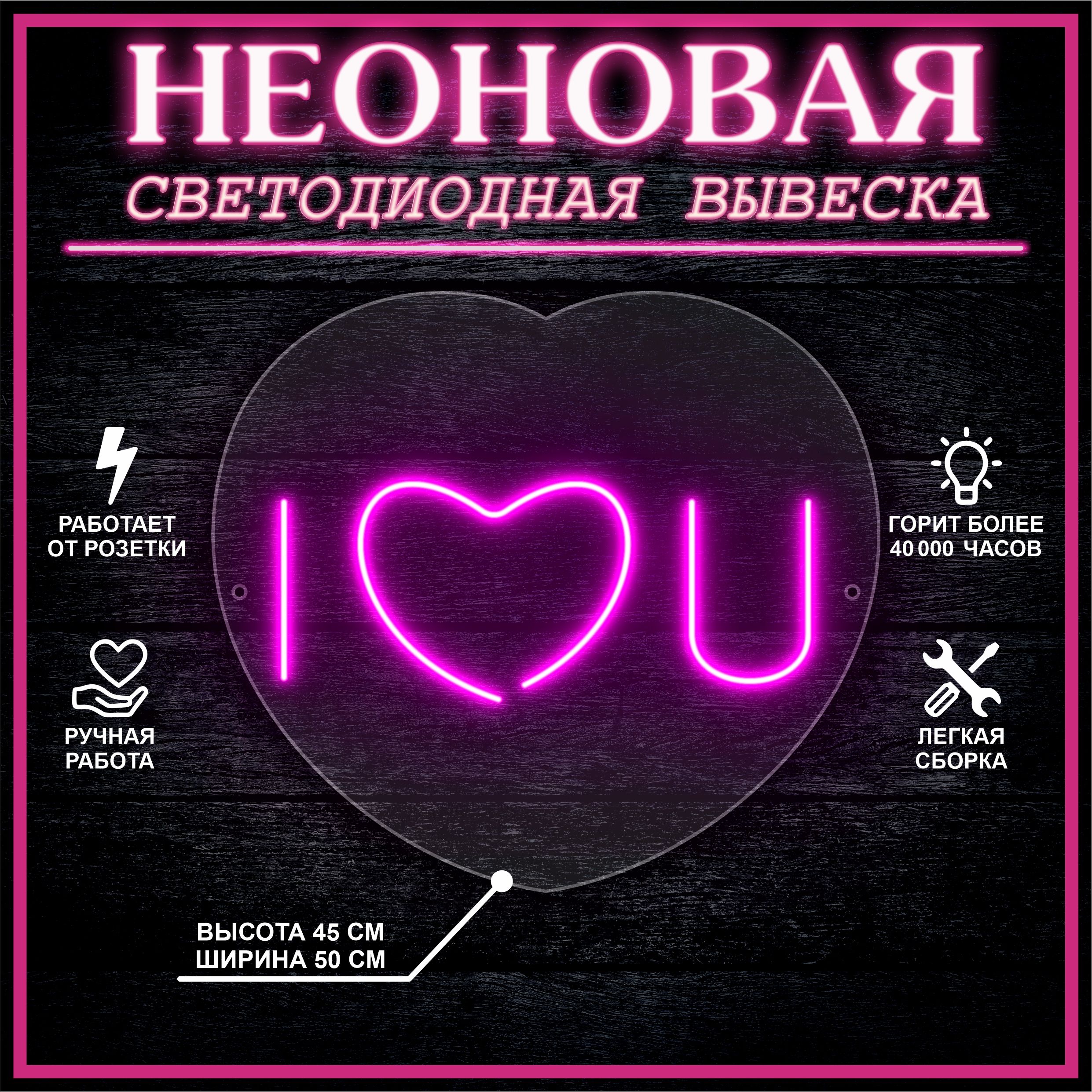 

Неоновая вывеска I LOVE YOU 45х50 см / розовый, 24335
