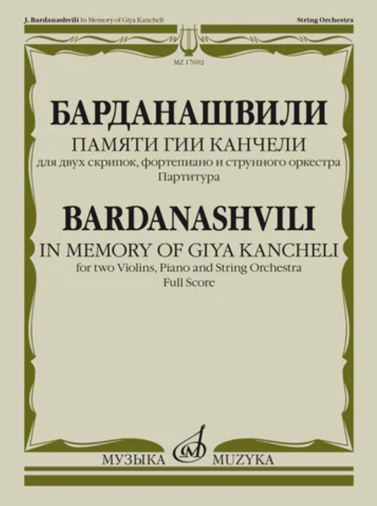 

Барданашвили, И. Памяти Гии Канчели. Партитура, издательство Музыка 17692МИ