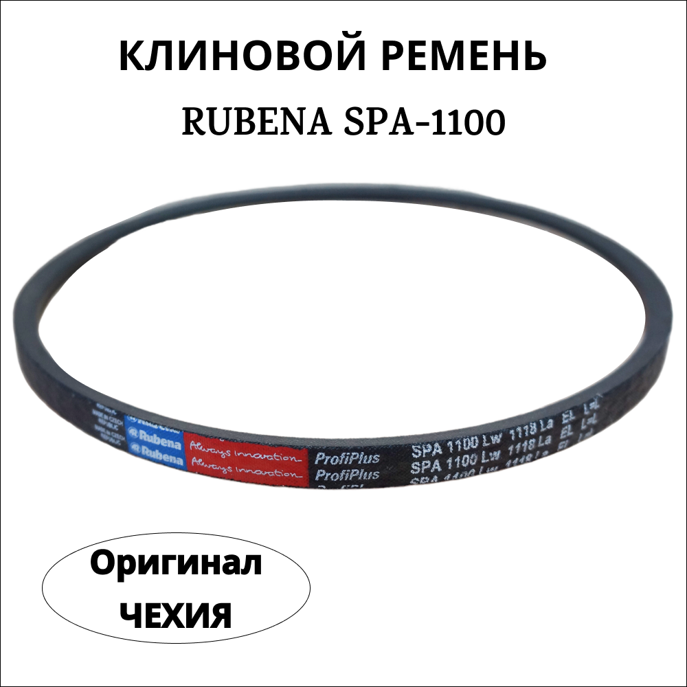 Приводной клиновой ремень Rubena SPА 1100