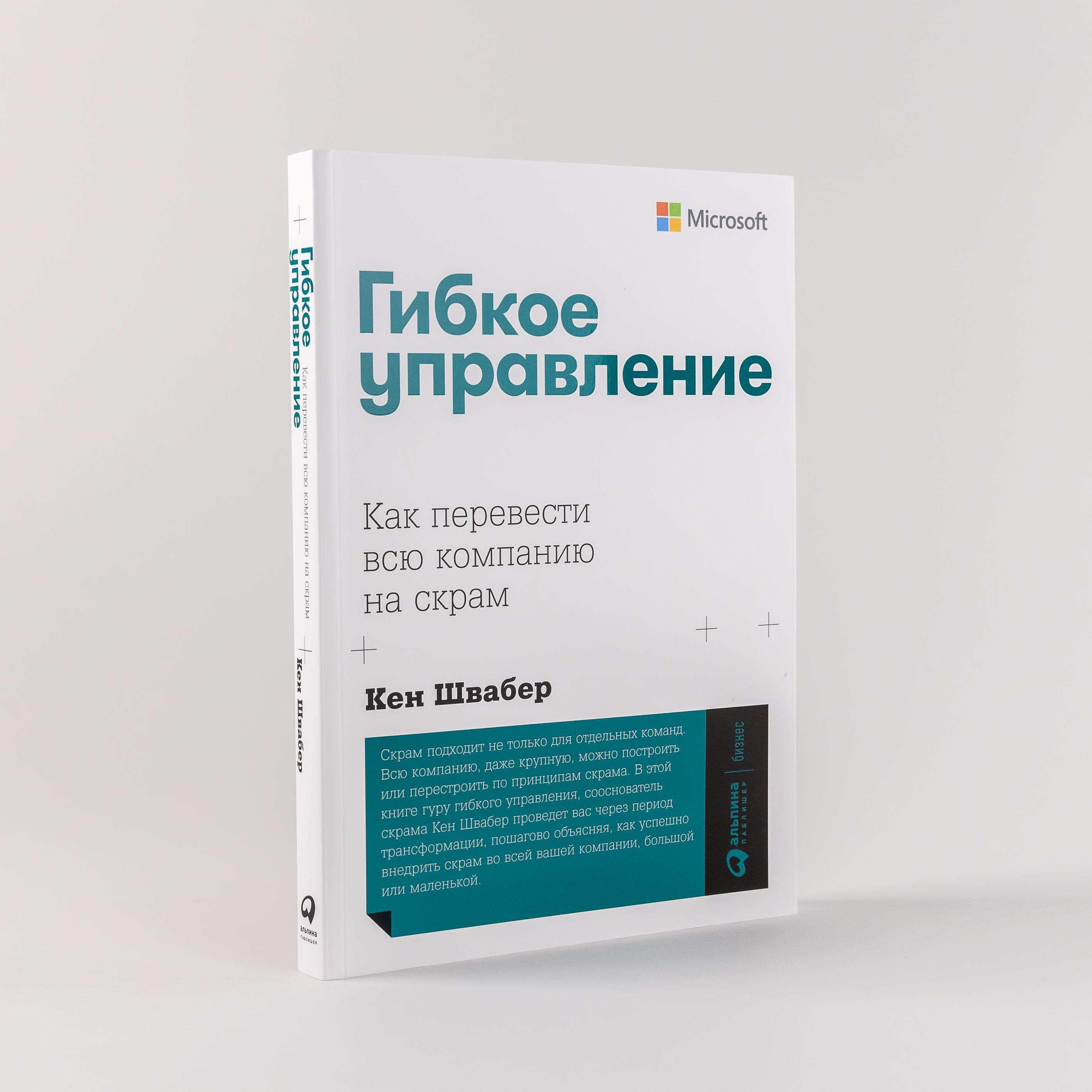 

Книга Гибкое управление: Как перевести всю компанию на скрам