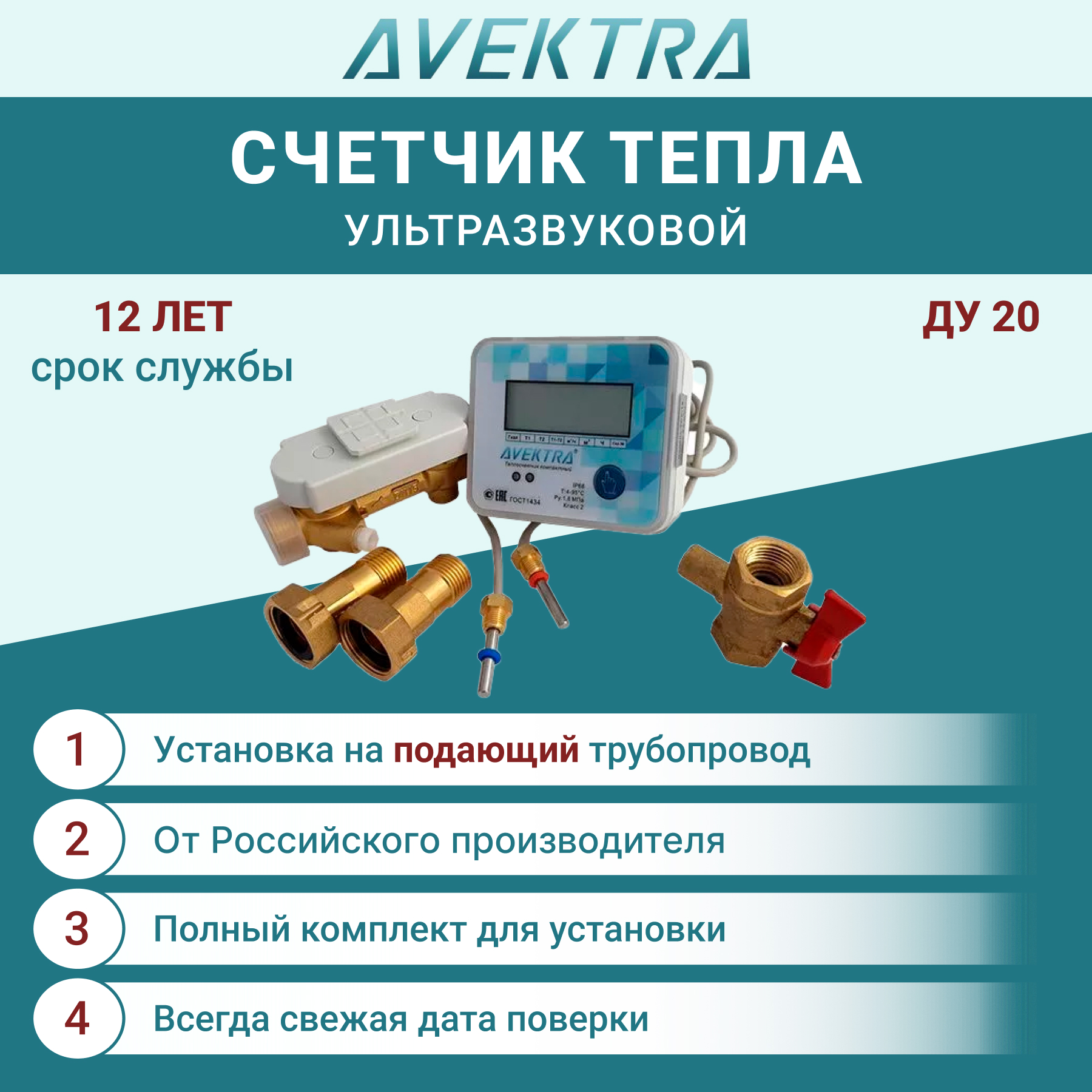 Теплосчетчик/Счетчик тепла AVEKTRA ДУ 20 Подающий трубопровод универсальный автономный ультразвуковой отпугиватель мышей крыс пауков муравьев экоснайпер ls 989