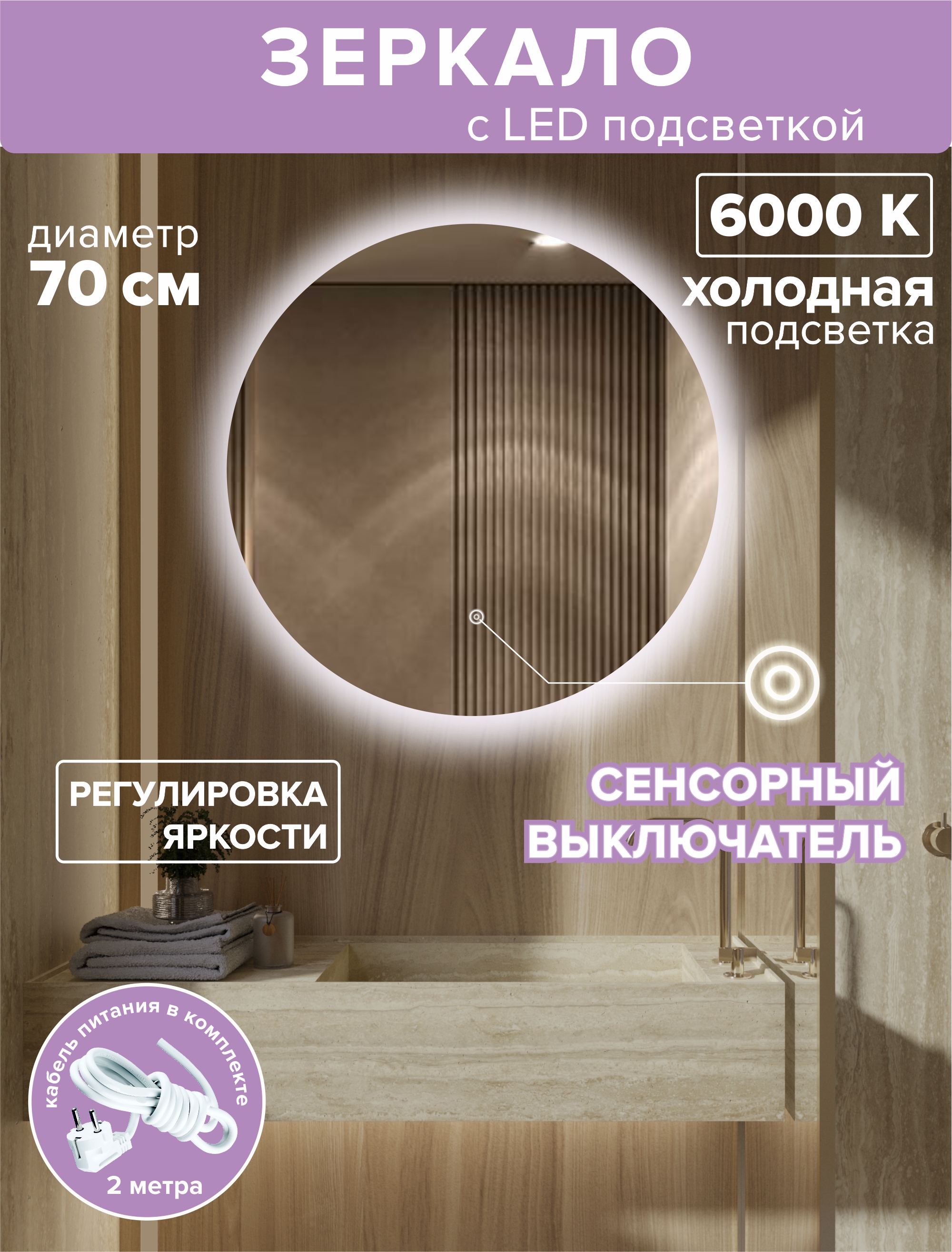 

Зеркало для ванной Alfa Mirrors с холодной подсветкой 6500К, круг 70см, арт. MNa-7Vh, Белый, MNa-Vh