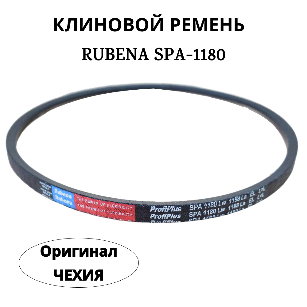 Приводной клиновой ремень Rubena SPА 1180