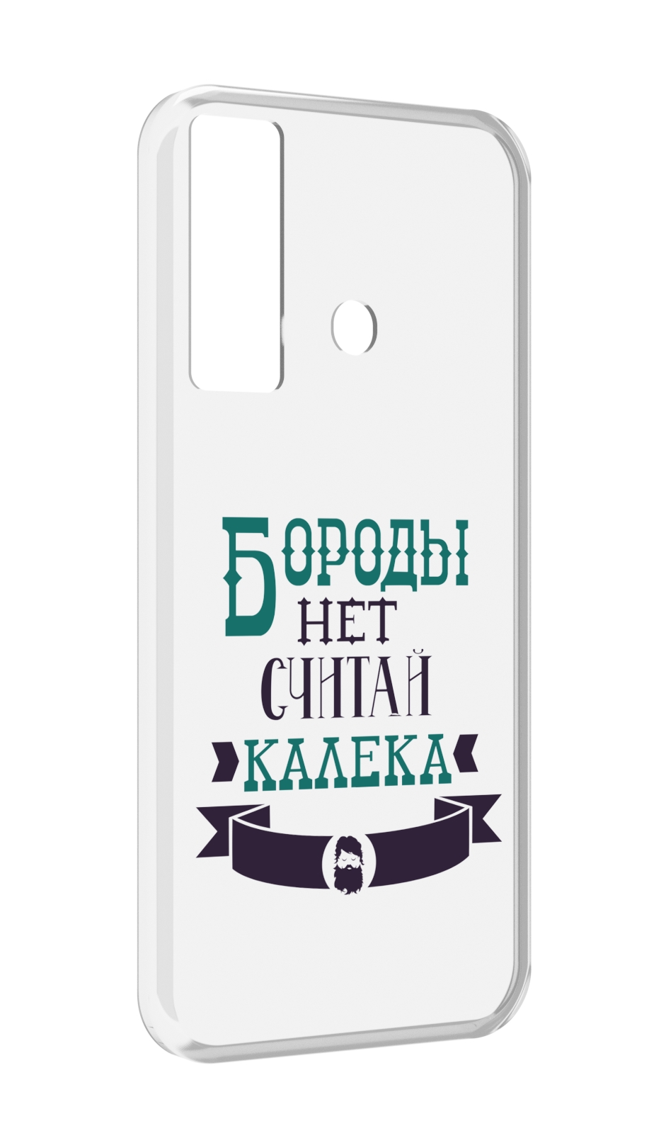 

Чехол MyPads Бороды нет считай калека для Tecno Camon 17, Прозрачный, Tocco