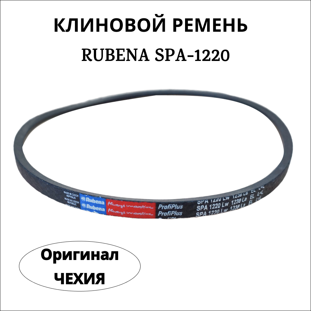 Приводной клиновой ремень Rubena SPА 1220