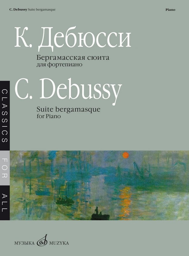 

Дебюсси К. Бергамасская сюита. Для фортепиано, издательство Музыка 08209МИ