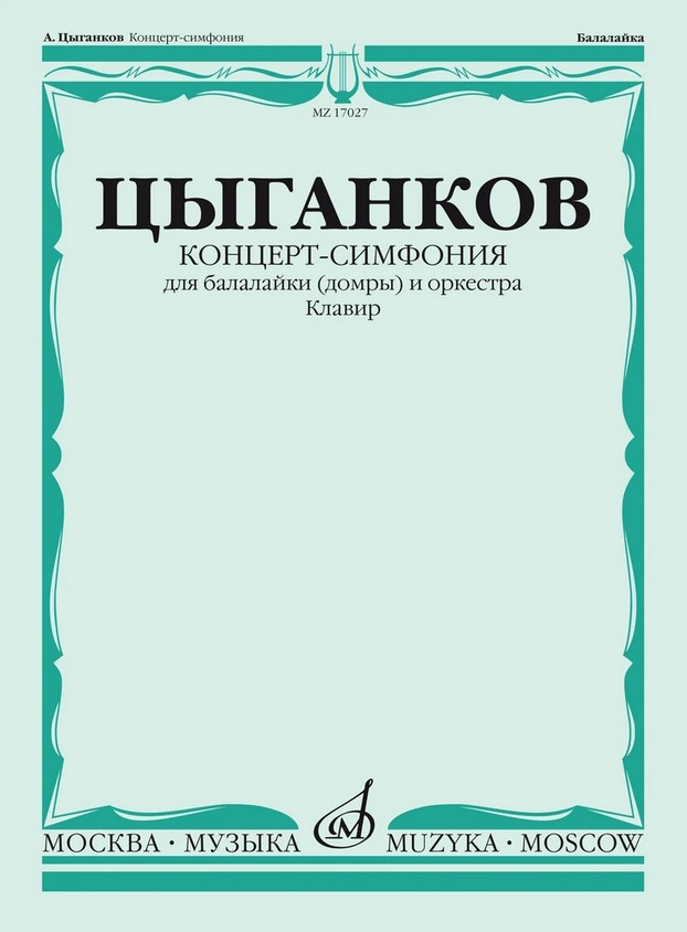 

Цыганков А. Концерт-симфония для балалайки (домры) и оркестра