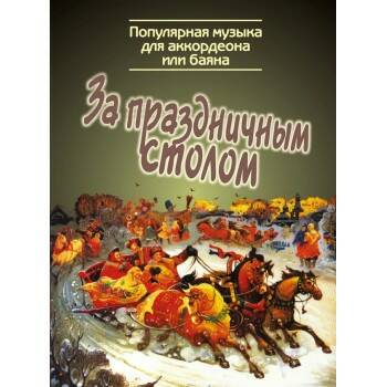 фото Книга за праздничным столом. популярная музыка для аккордеона/баяна.