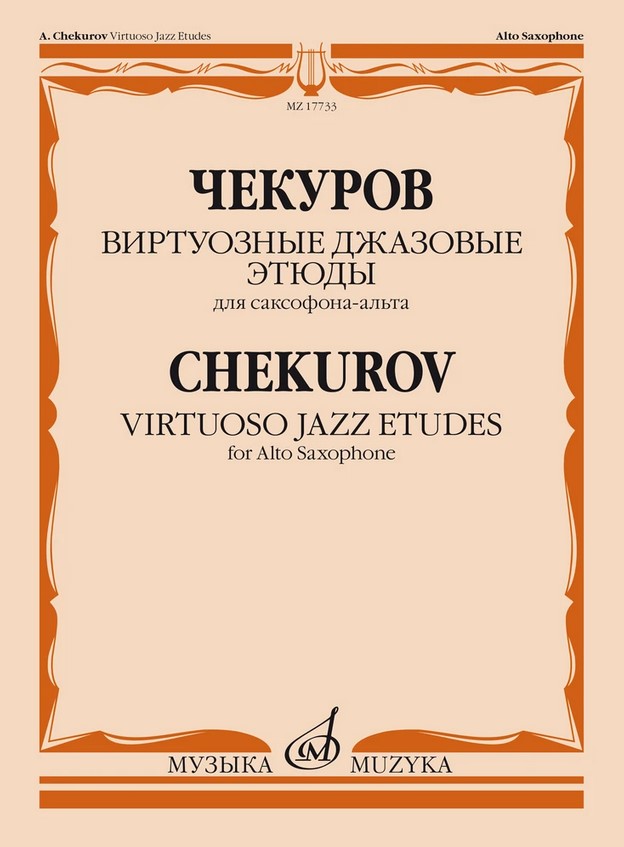 

Чекуров А. А. Виртуозные джазовые этюды для саксофона-альта, издательство Музыка…