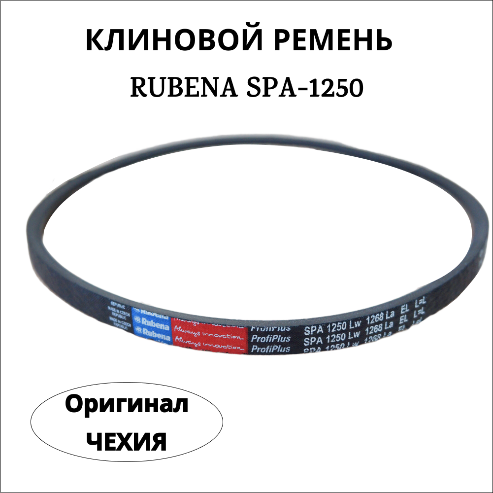 Приводной клиновой ремень Rubena SPА 1250