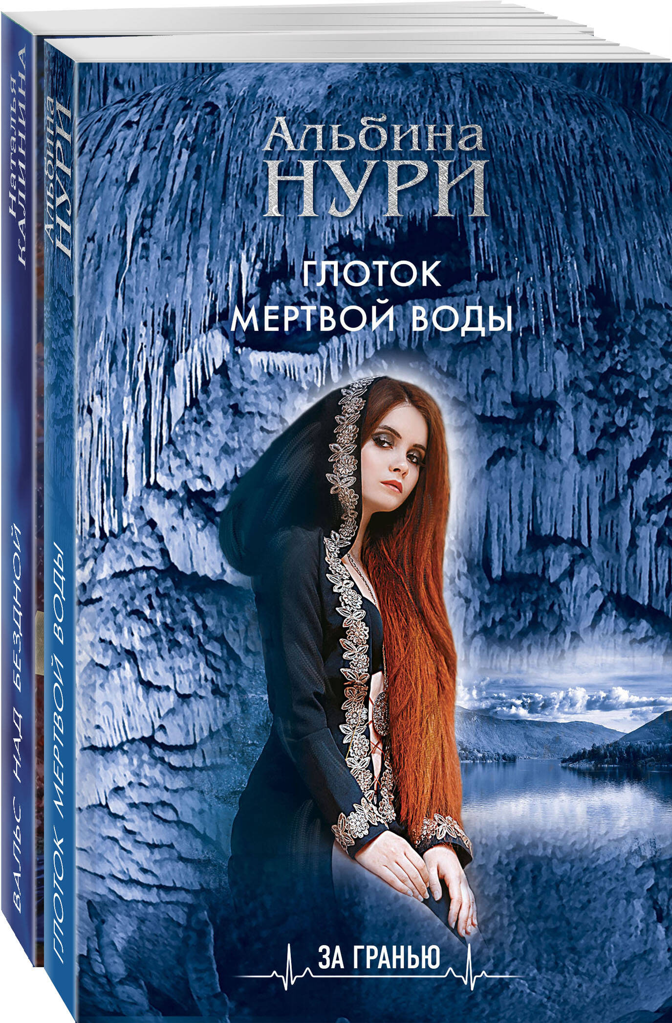 

Комплект из 2 книг: Глоток темной воды+Вальс над бездной