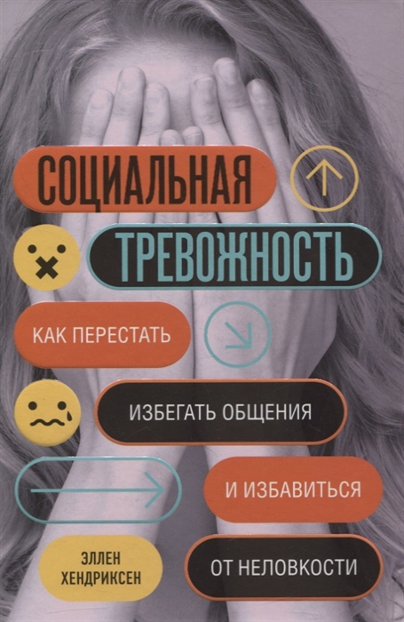 

Социальная тревожность. Как перестать избегать общения и избавиться от неловкости
