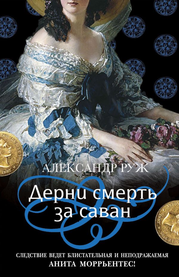 

Дерни смерть за саван