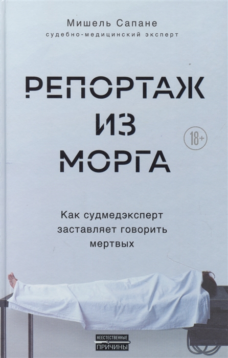 

Репортаж из морга. Как судмедэксперт заставляет говорить мертвых